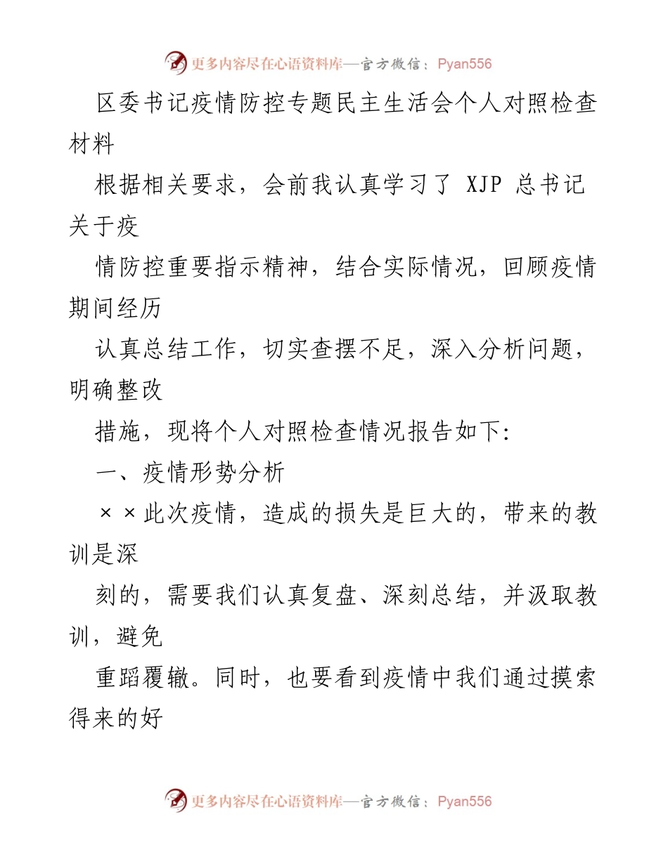 [对照检查材料] 疫情防控专题民主生活会 - 疫情防控工作反思与整改措施总结.docx_第1页