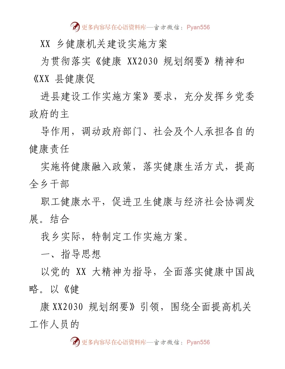 [工作实施方案] 健康机关建设 - XX乡健康机关建设实施方案.docx_第1页