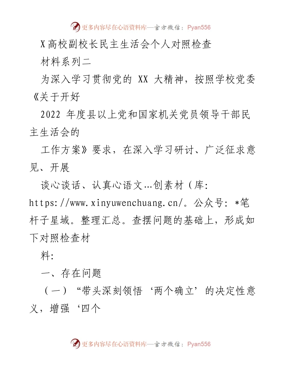 [对照检查] 高校副校长民主生活会 - 副校长民主生活会个人对照检查材料分析.docx_第1页