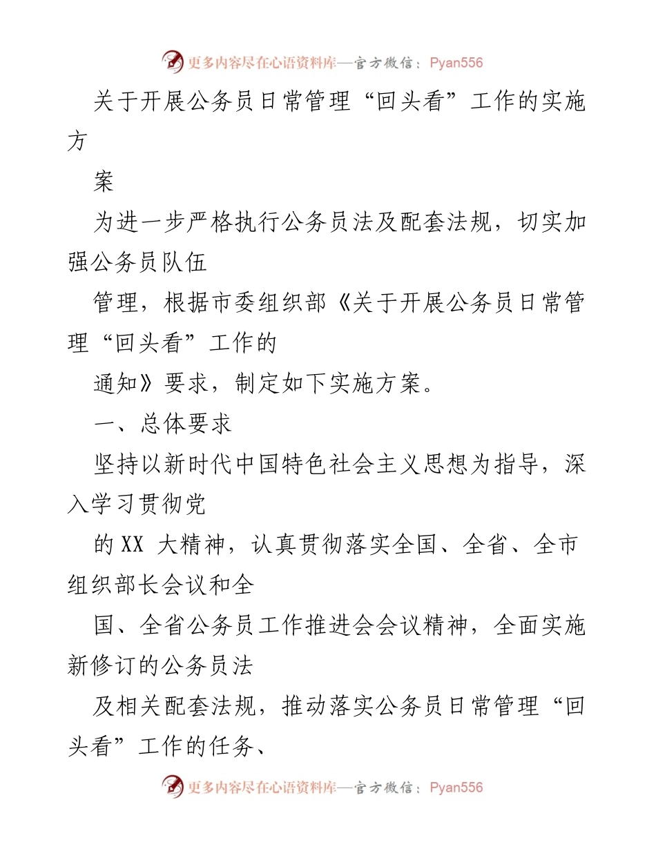 [实施方案] 公务员管理 - 公务员日常管理“回头看”工作实施方案.docx_第1页