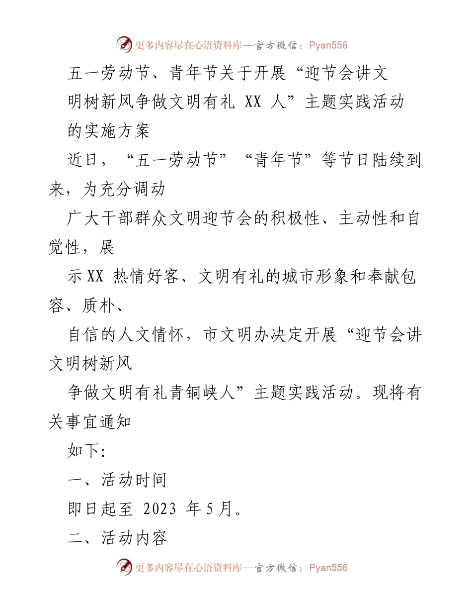 [实施方案] 节日活动 - “迎节会讲文明树新风争做文明有礼青铜峡人”主题实践活动实施方案.docx_第1页