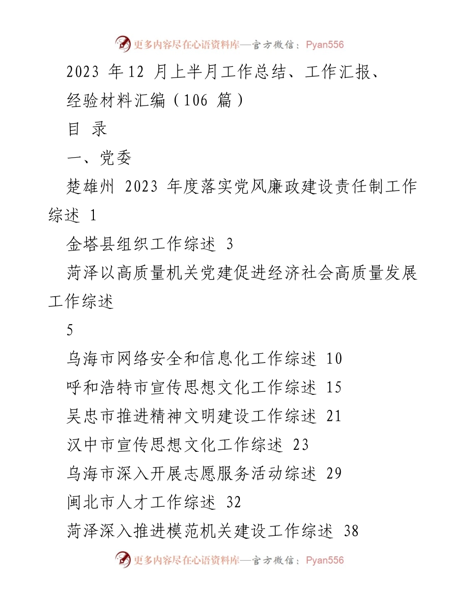 [工作总结] 2023年12月上半月 - 各地党政工作综述汇编.docx_第1页