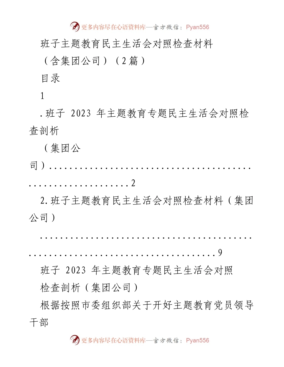 [对照检查材料] 班子主题教育民主生活会 - 班子对照检查剖析与问题反思.docx_第1页
