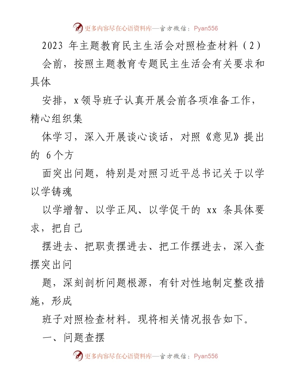 [对照检查材料] 主题教育民主生活会 - 2023年主题教育民主生活会对照检查材料分析_3.docx_第1页