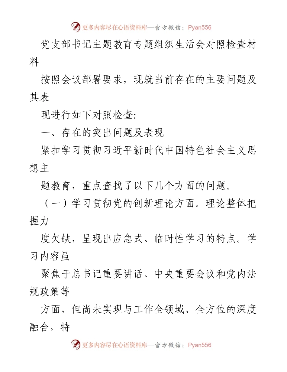 [对照检查材料] 党支部书记主题教育专题组织生活会 - 存在的问题及改进措施分析.docx_第1页