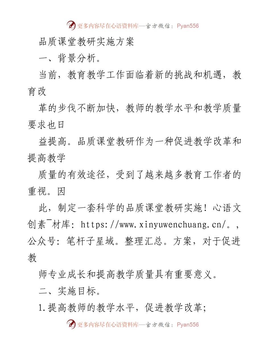 [实施方案] 教育教研 - 品质课堂教研实施方案.docx_第1页