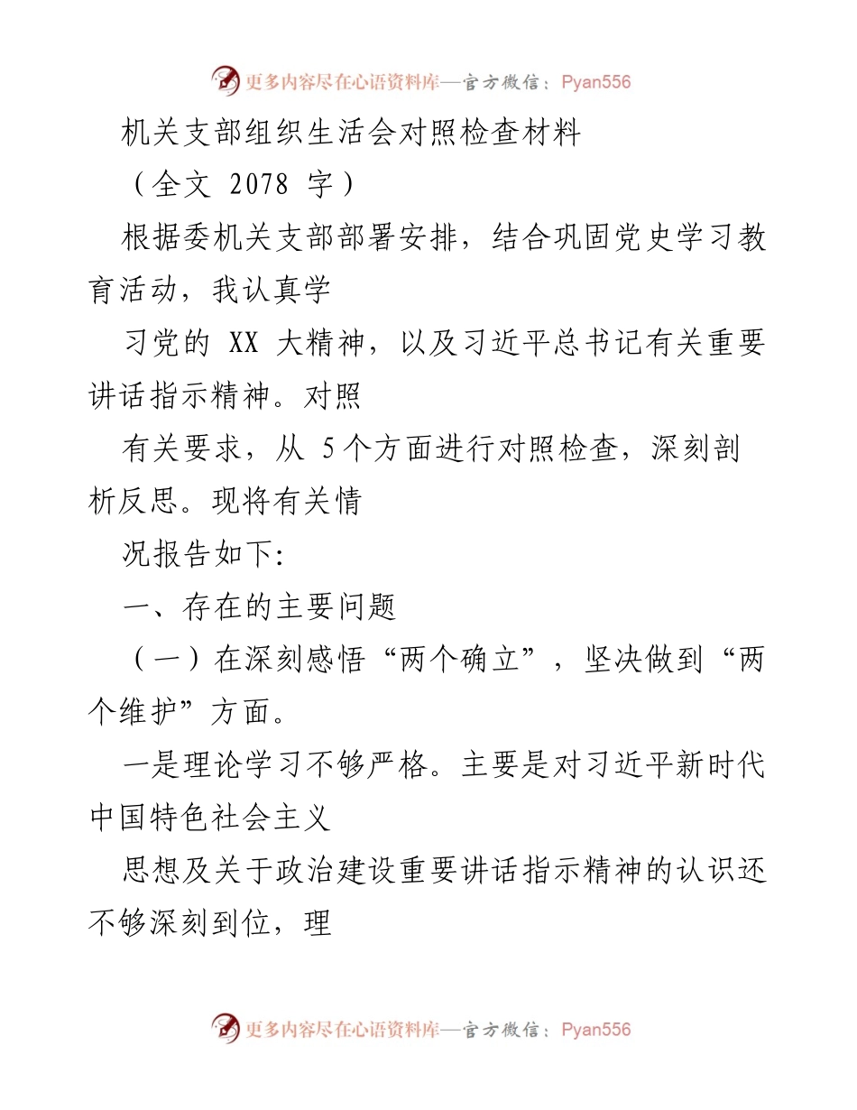 [对照检查材料] 机关支部组织生活会 - 深刻反思与自我检视：机关支部对照检查材料.docx_第1页
