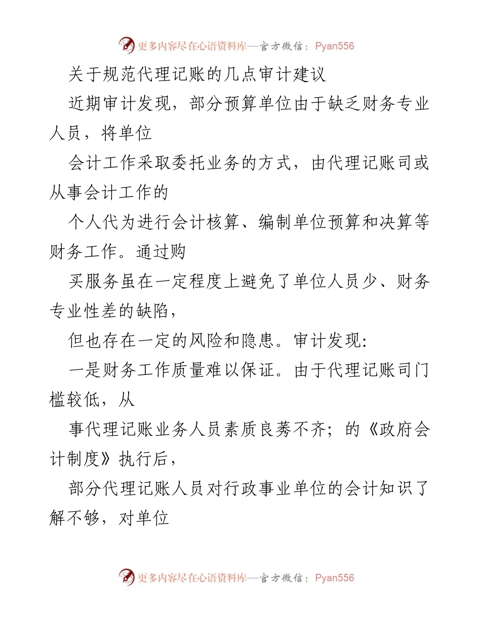 [审计报告] 代理记账行业 - 关于加强代理记账行业监管的审计建议.docx_第1页