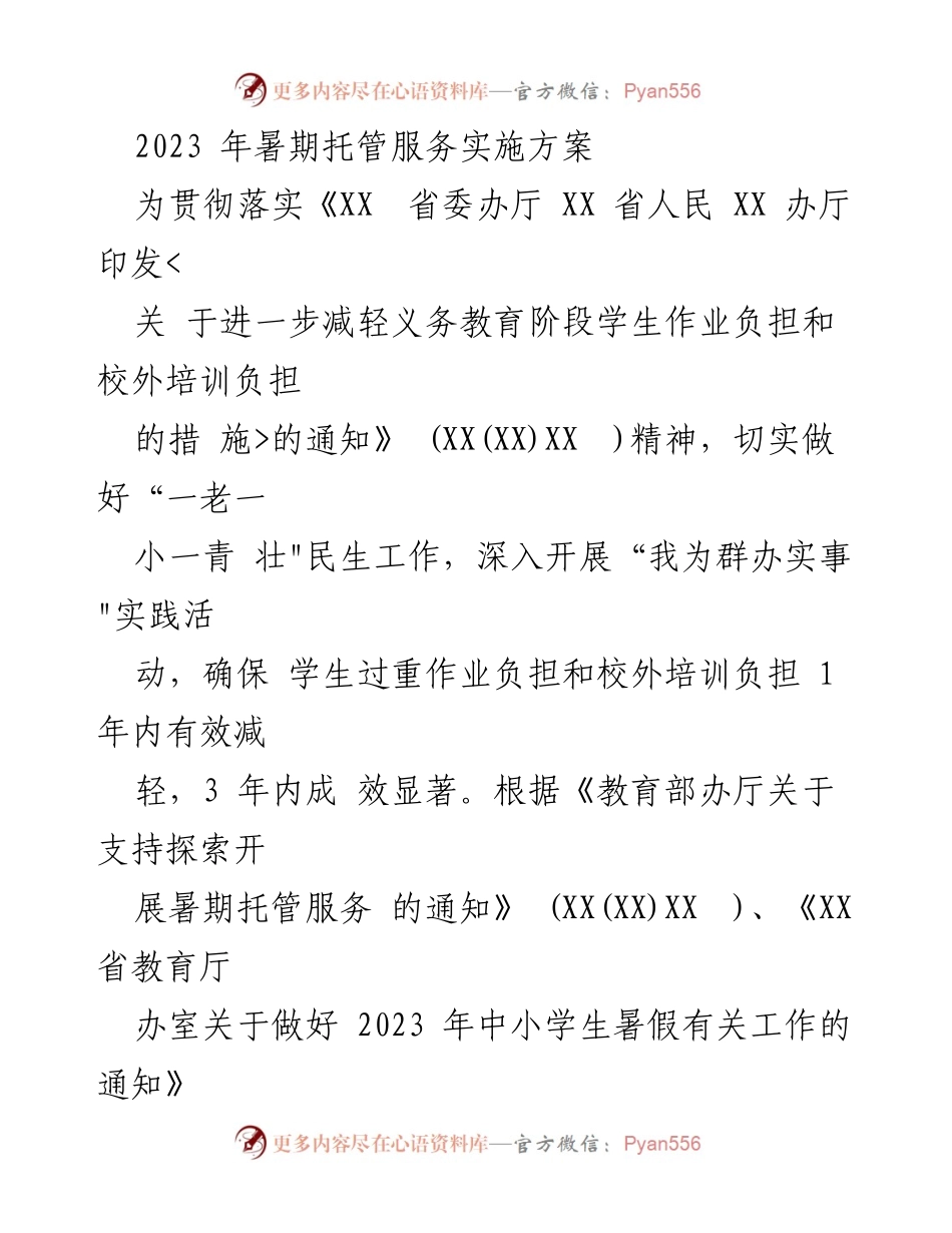 [实施方案] 暑期托管服务 - 2023年暑期托管服务实施方案_5.docx_第1页