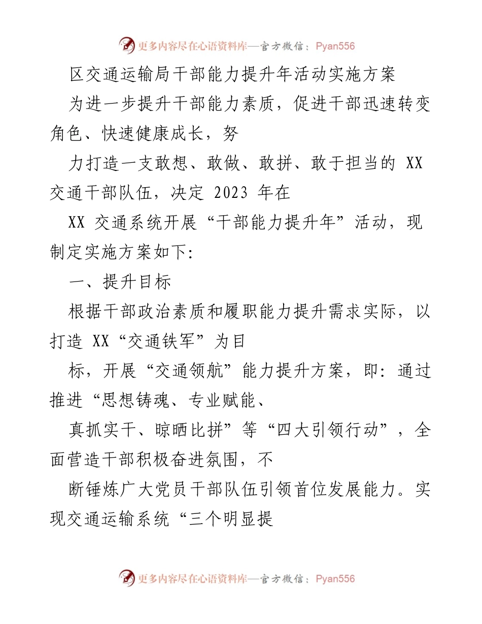 [实施方案] 干部能力提升活动 - 2023年XX交通干部能力提升年活动实施方案.docx_第1页