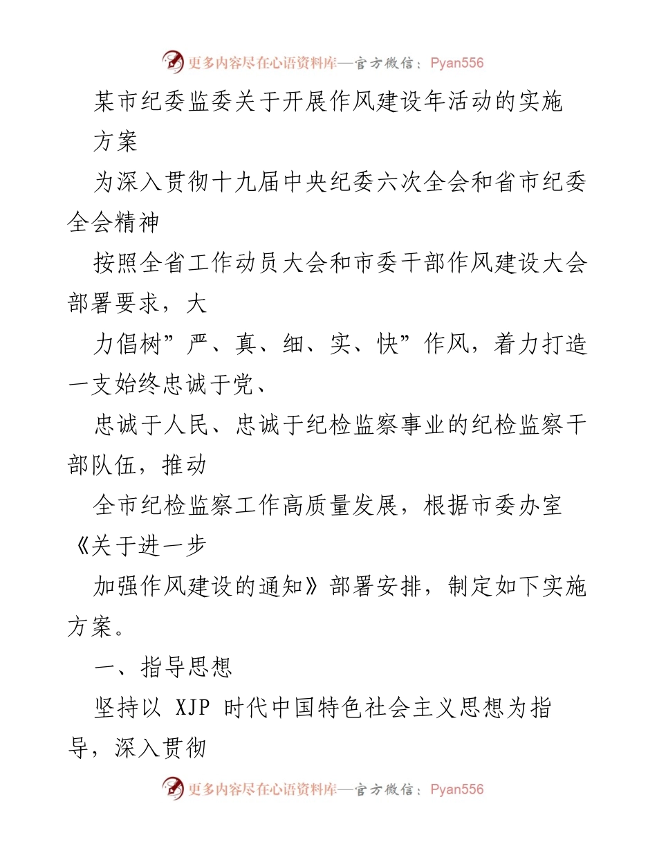 [实施方案] 纪委监委 - 加强作风建设年活动的实施方案.docx_第1页