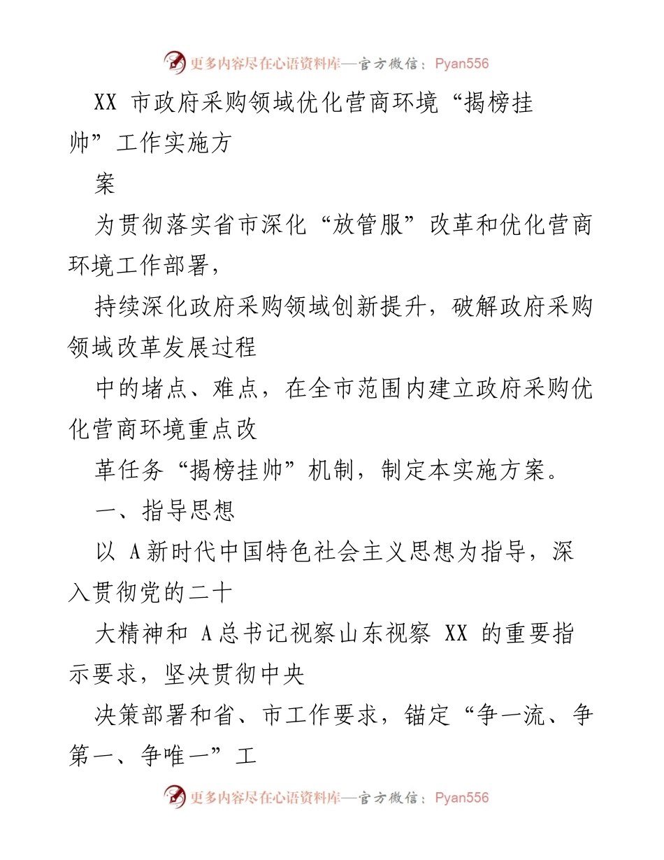 [实施方案] 政府采购改革 - XX市政府采购领域优化营商环境“揭榜挂帅”工作实施方案.docx_第1页