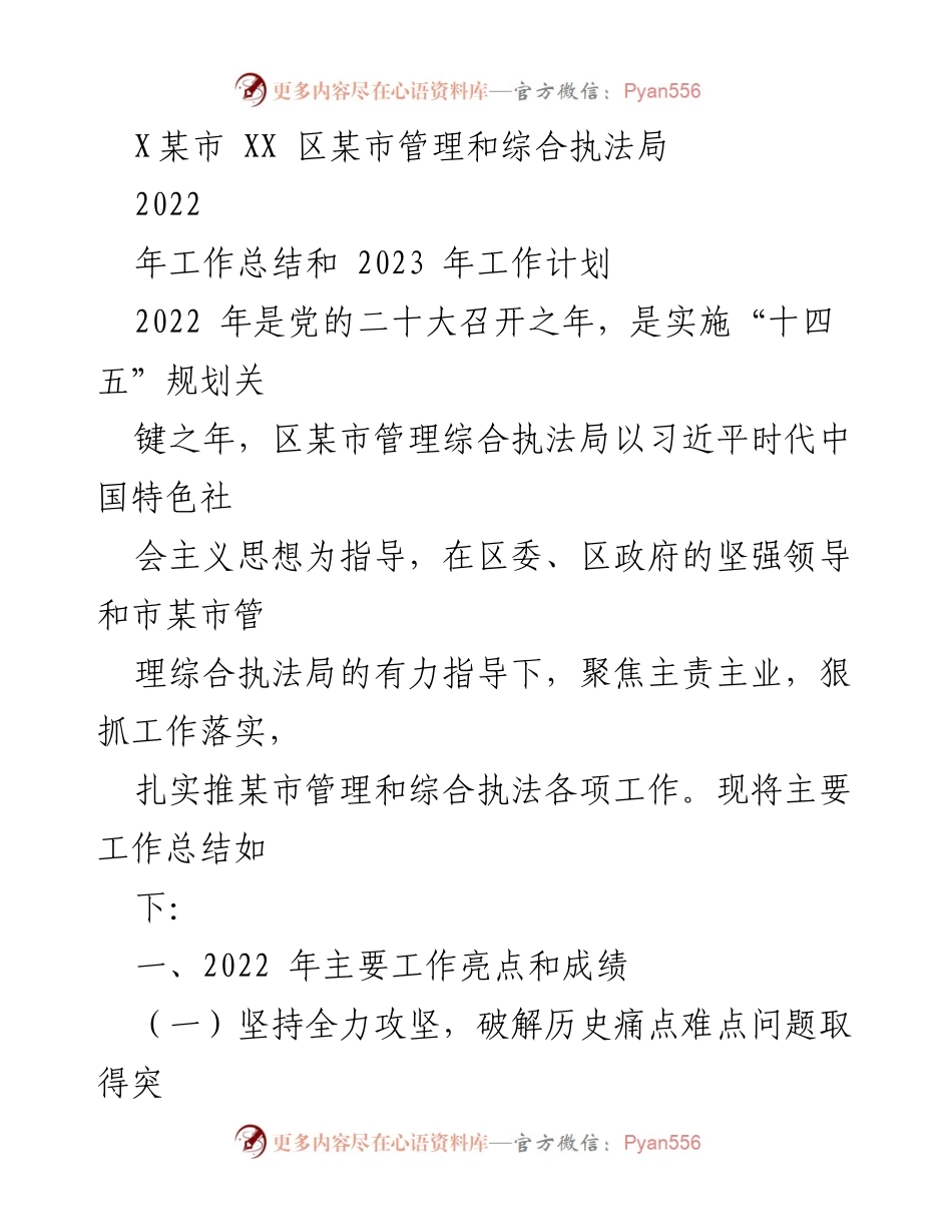 [工作总结] 2022年工作总结与2023年工作计划 - XX区管理和综合执法局年度工作总结与计划.docx_第1页