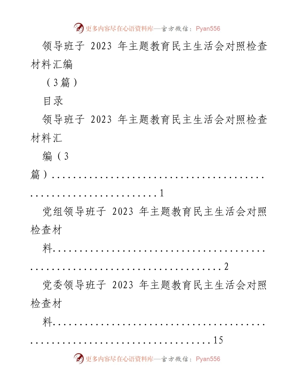 [对照检查材料] 主题教育民主生活会 - 领导班子2023年主题教育民主生活会对照检查材料汇编.docx_第1页