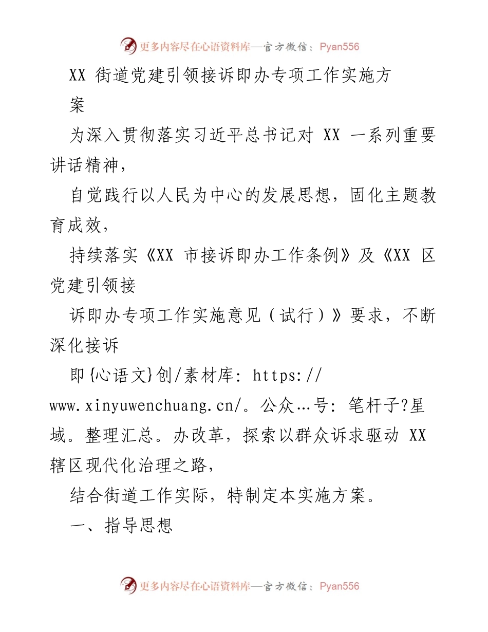 [实施方案] 街道党建工作 - XX街道接诉即办专项工作实施方案.docx_第1页