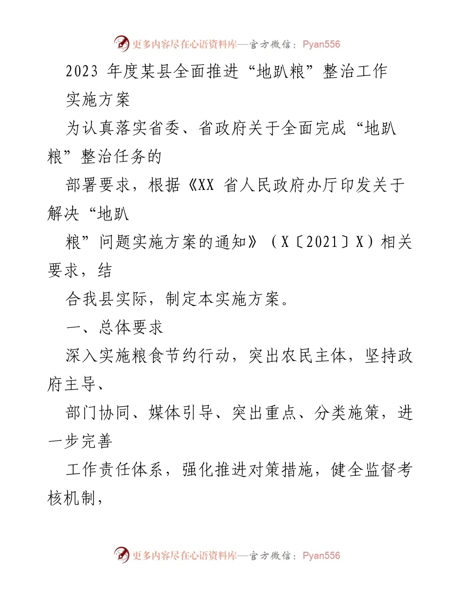 [实施方案] 农业工作 - 2023年度某县“地趴粮”整治工作实施方案.docx_第1页