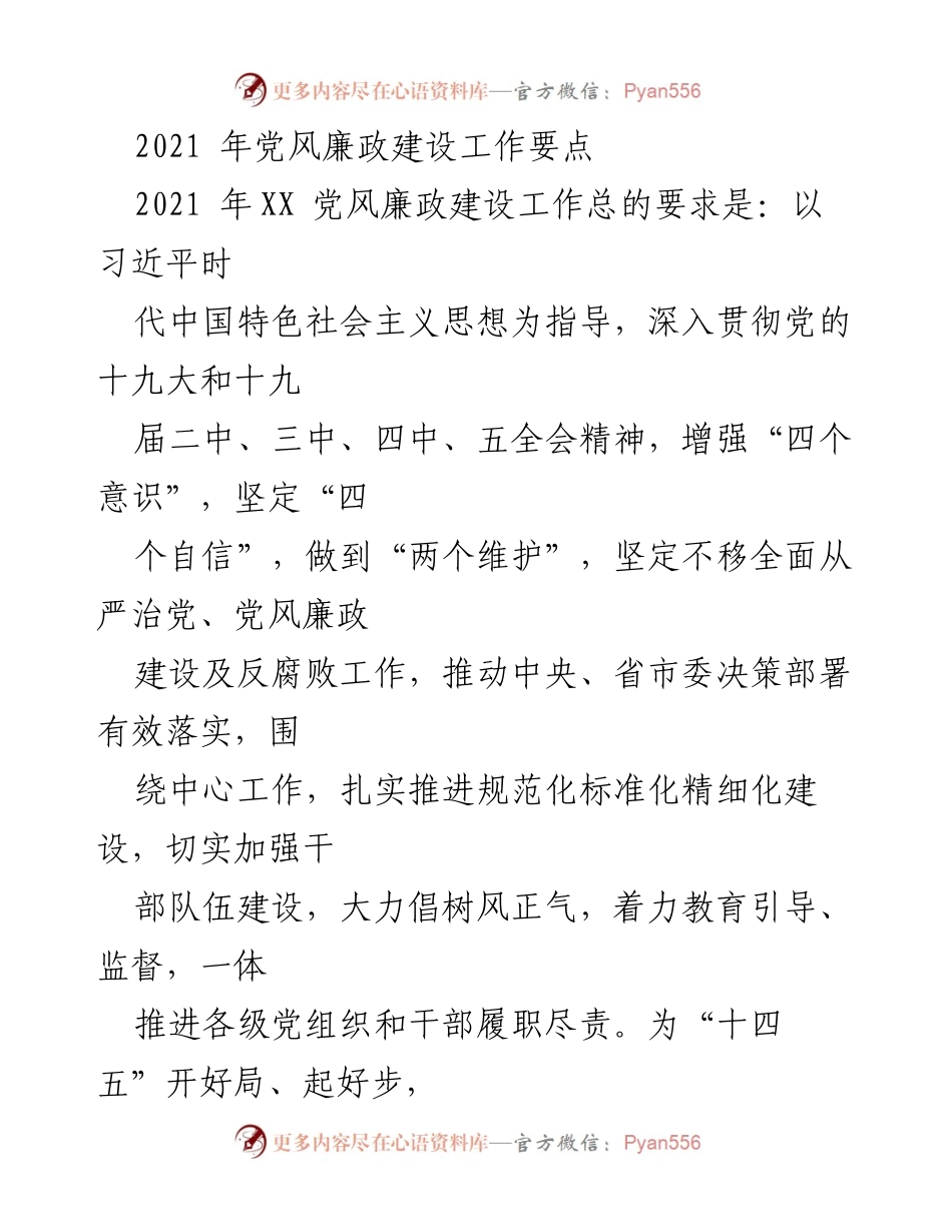 [工作总结] 2021年党风廉政建设工作 - 2021年党风廉政建设工作要点及实施方案.docx_第1页