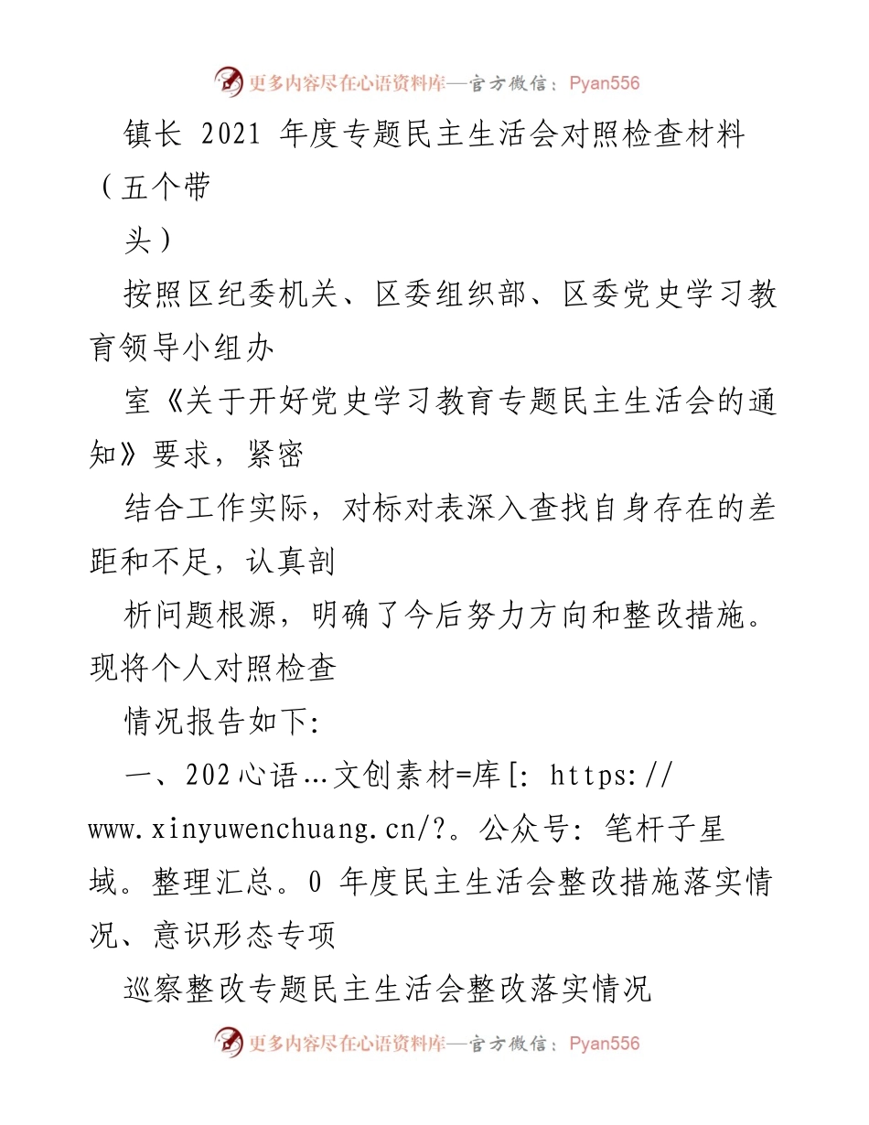 [对照检查材料] 2021年度专题民主生活会 - 镇长年度自查与整改措施报告.docx_第1页