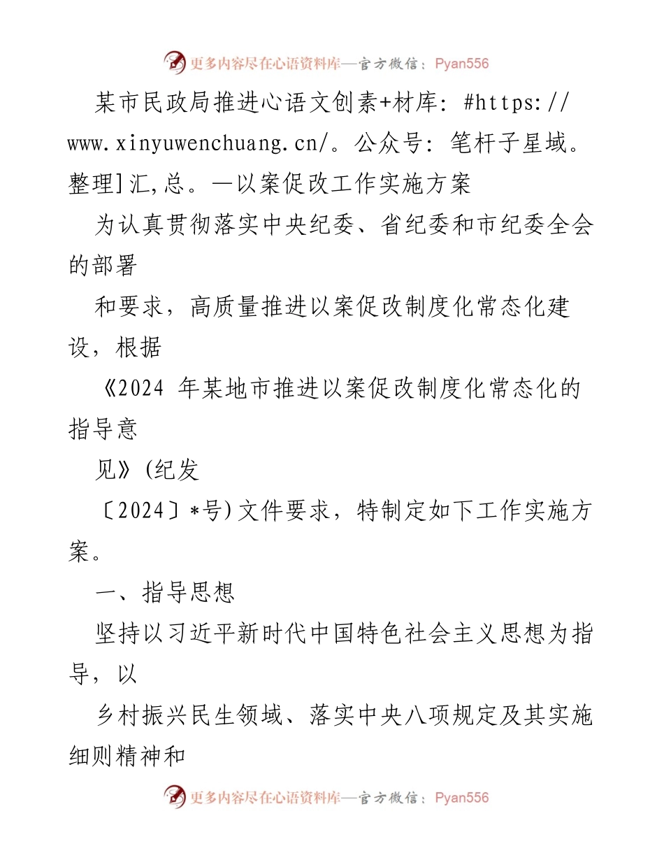 [工作实施方案] 民政系统 - 某市民政局推进以案促改工作实施方案.docx_第1页