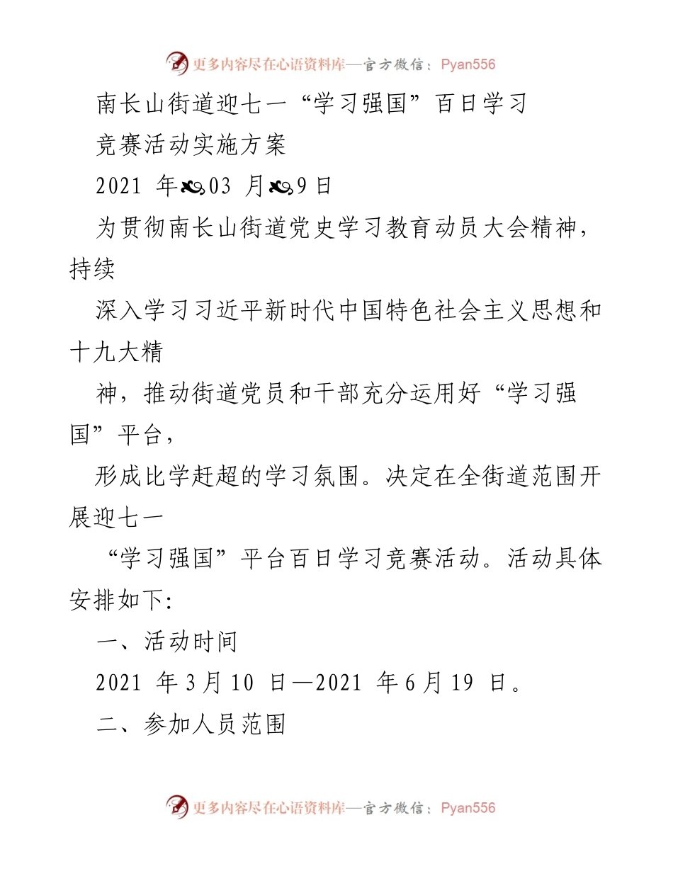 [实施方案] 学习竞赛 - 南长山街道迎七一“学习强国”百日学习竞赛活动实施方案.docx_第1页