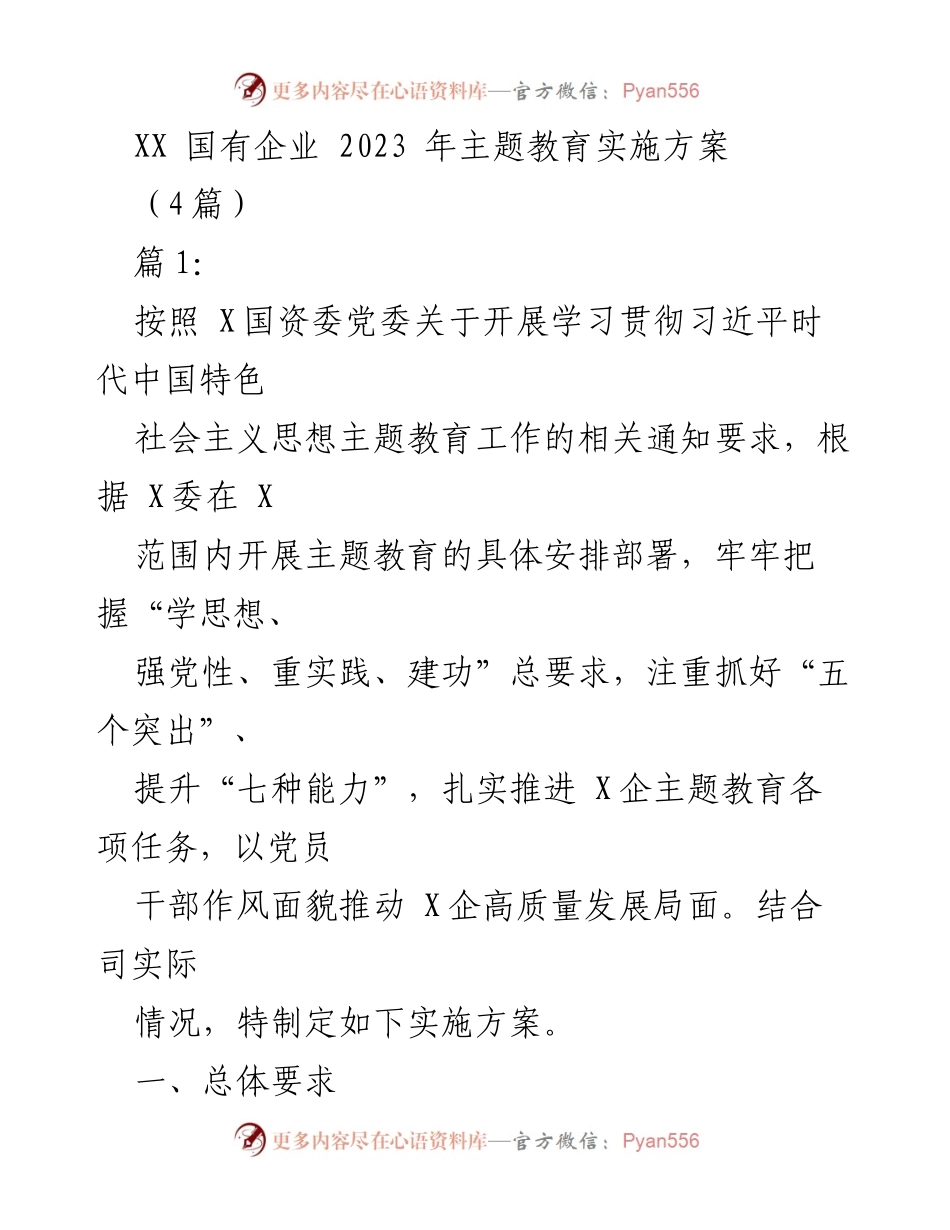 [实施方案] 国有企业主题教育 - 2023年主题教育实施方案.docx_第1页