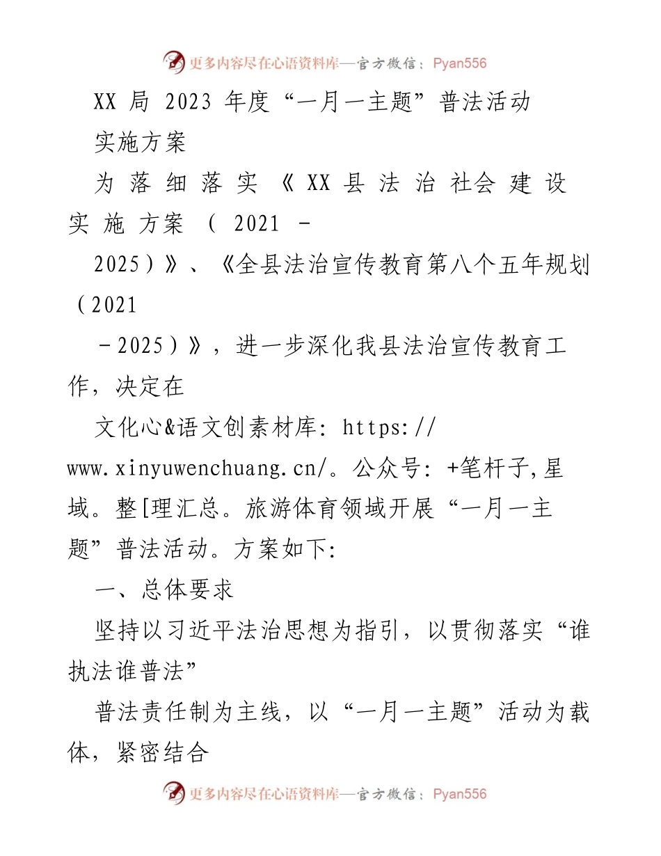[实施方案] 普法活动 - 2023年度“一月一主题”普法活动实施方案.docx_第1页