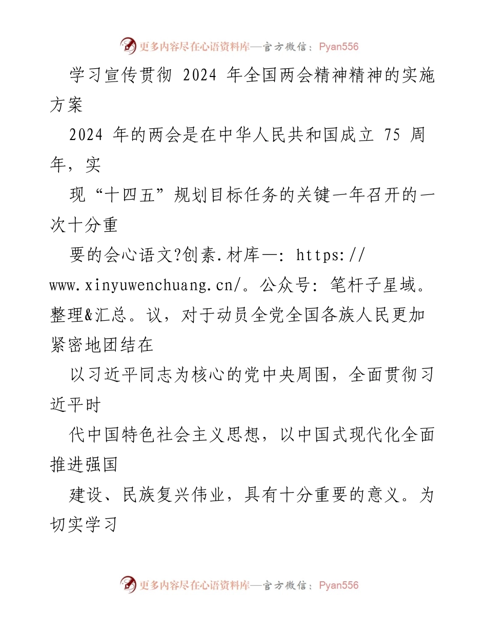 [实施方案] 学习宣传贯彻全国两会精神 - 学习宣传贯彻2024年全国两会精神的实施方案.docx_第1页