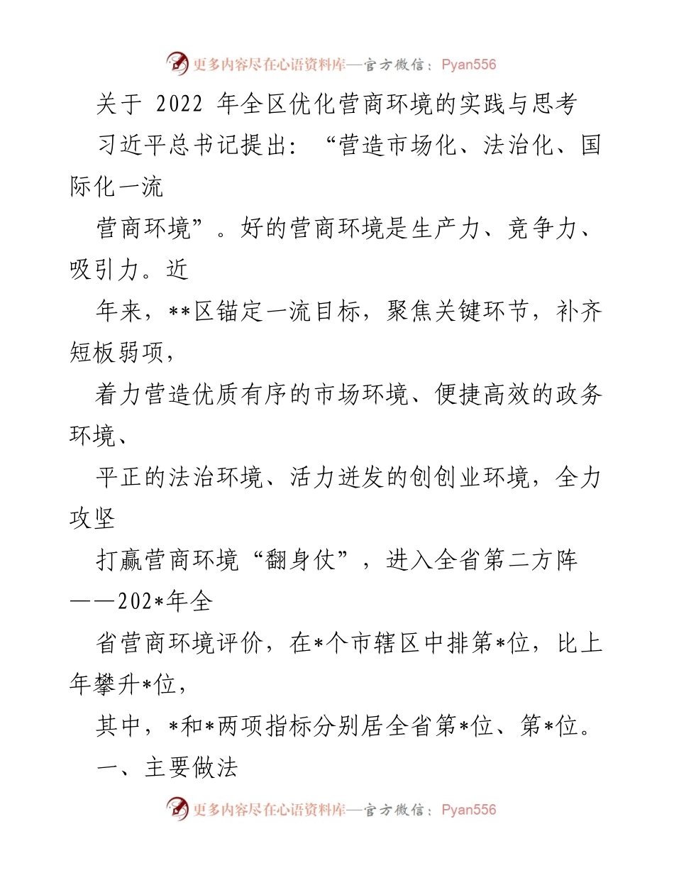 [工作总结] 2022年全区营商环境优化 - 2022年全区营商环境优化实践与成效总结.docx_第1页