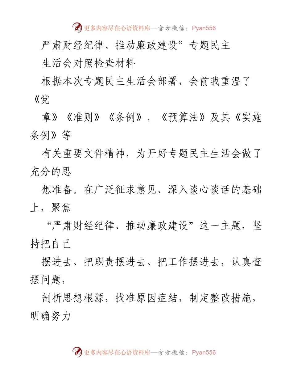 [对照检查材料] 专题民主生活会 - 加强财经纪律与廉政建设的自我反思与整改措施.docx_第1页