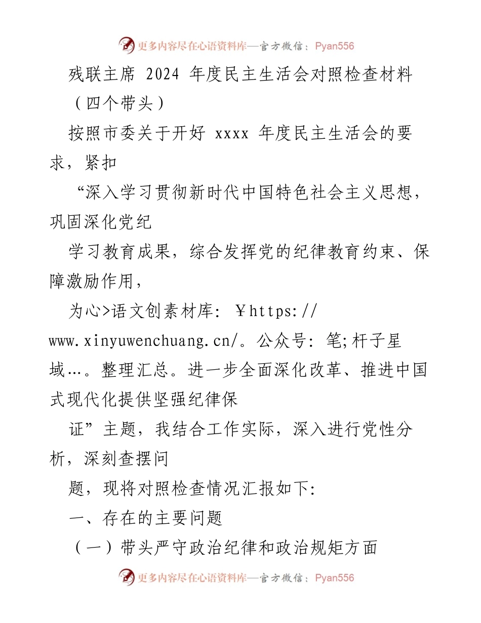 [对照检查材料] 2024年度民主生活会 - 残联主席的党性分析与问题查摆报告.docx_第1页