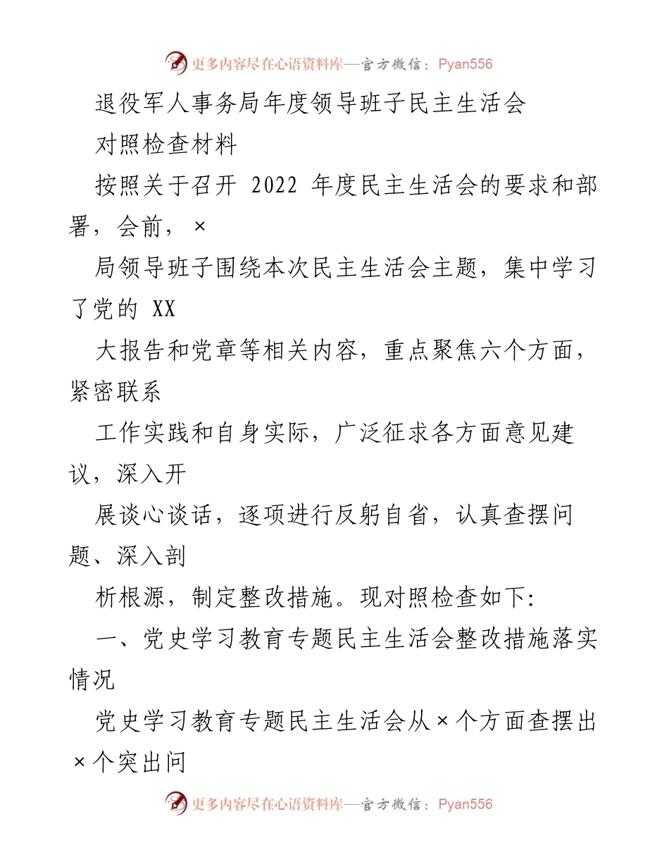 [对照检查材料] 退役军人事务局年度民主生活会 - 领导班子民主生活会对照检查与整改总结.docx_第1页