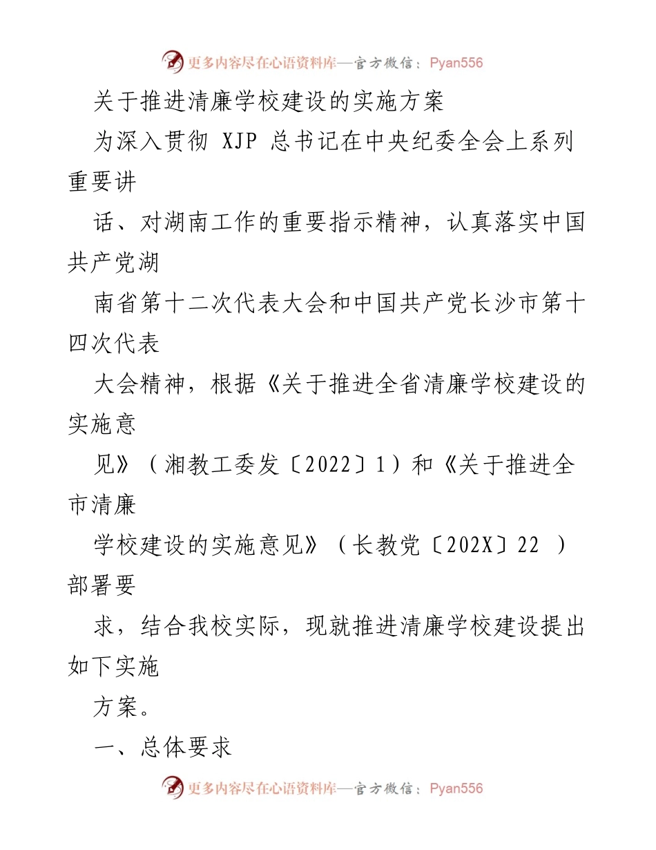 [实施方案] 教育系统 - 推进清廉学校建设的实施方案.docx_第1页