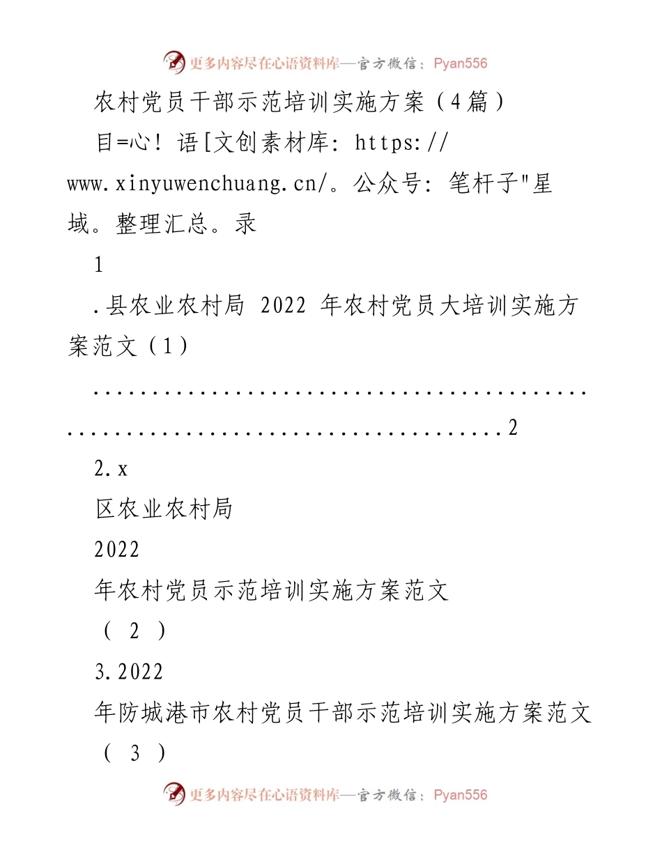[实施方案] 农村党员干部培训 - 2022年农村党员干部示范培训实施方案.docx_第1页