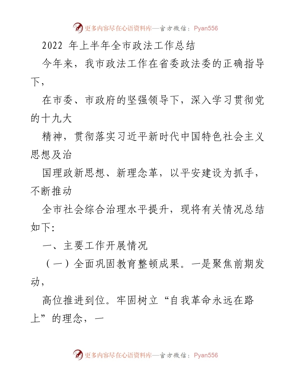 [工作总结] 2022年上半年 - 全市政法工作总结与社会治理提升报告.docx_第1页