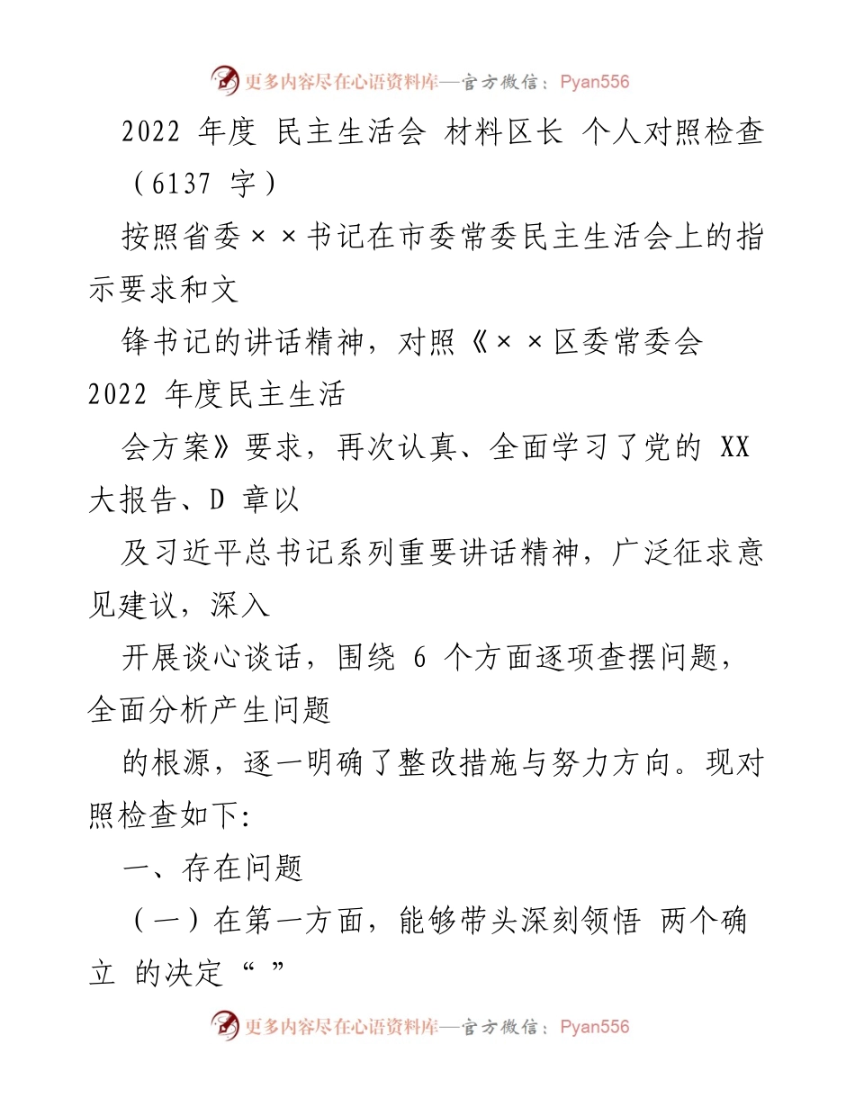 [对照检查] 2022年度民主生活会 - 区长个人对照检查报告.docx_第1页
