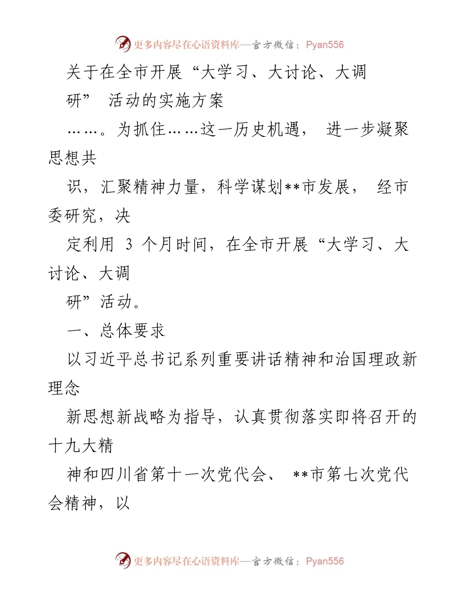 [实施方案] 全市活动 - 大力推进“大学习、大讨论、大调研”活动实施方案.docx_第1页
