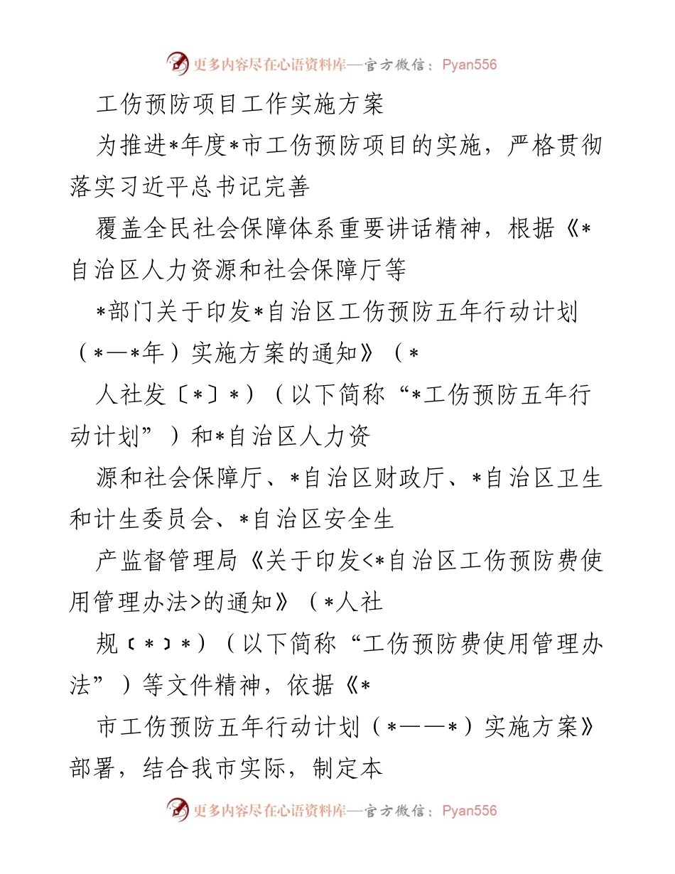 [实施方案] 工伤预防项目 - _年度_市工伤预防项目实施方案.docx_第1页