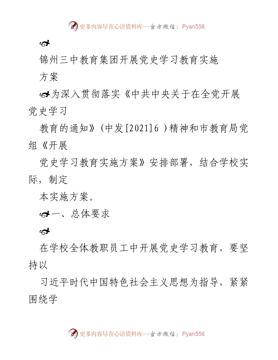 [实施方案] 教育活动 - 锦州三中教育集团党史学习教育实施方案.docx_第1页