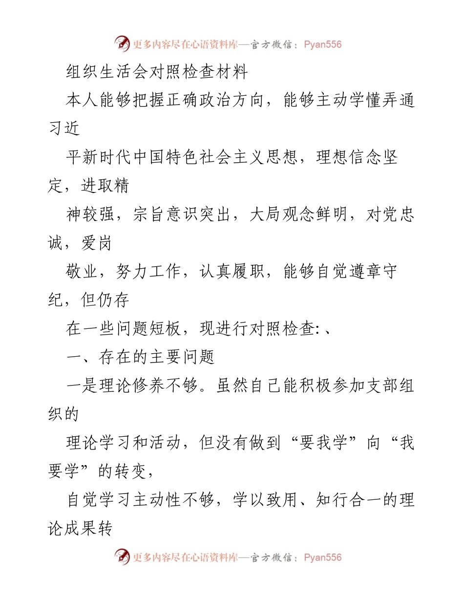 [对照检查材料] 组织生活会 - 加强理论学习，提升党性修养的整改措施.docx_第1页