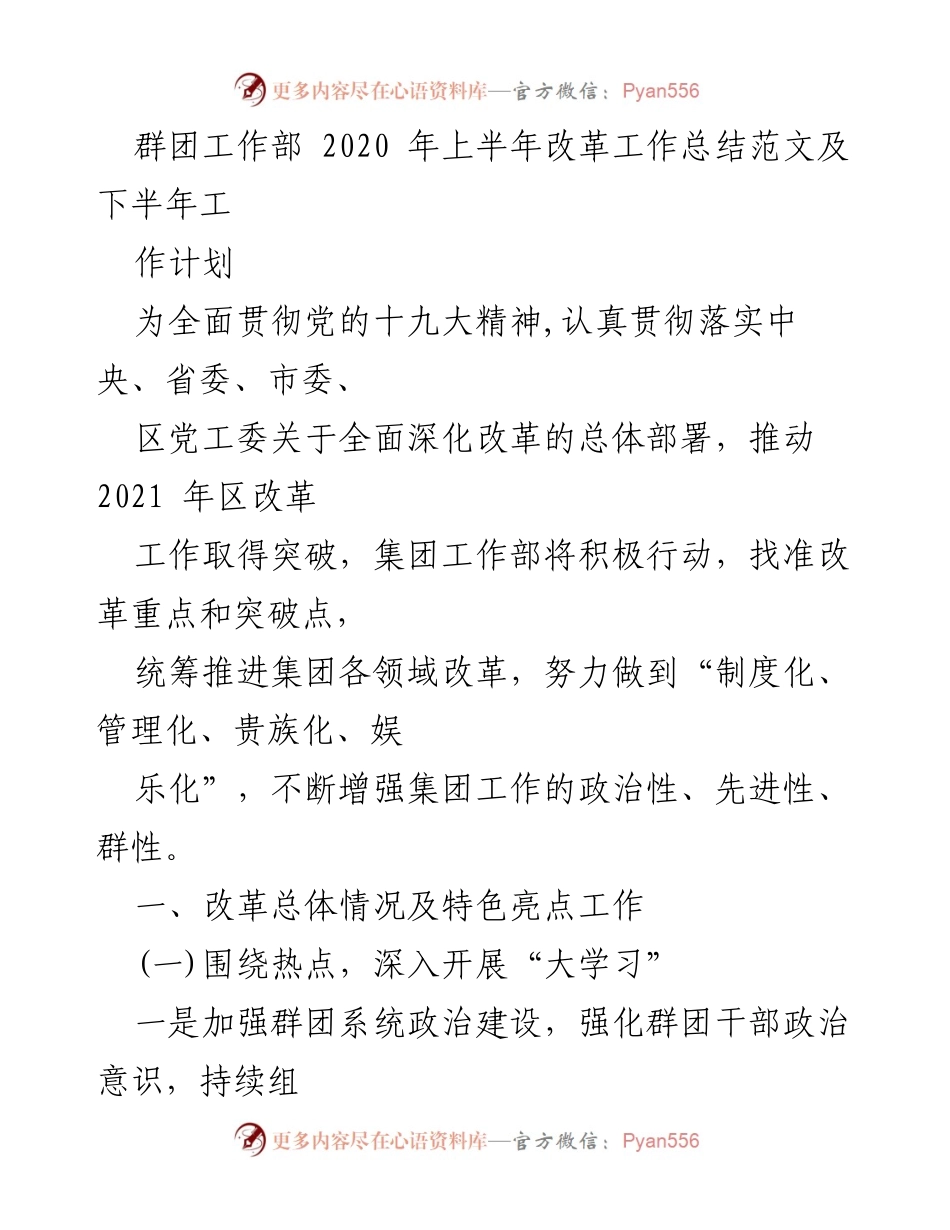 [工作总结] 2020年上半年 - 群团工作部2020年上半年改革工作总结及下半年计划.docx_第1页