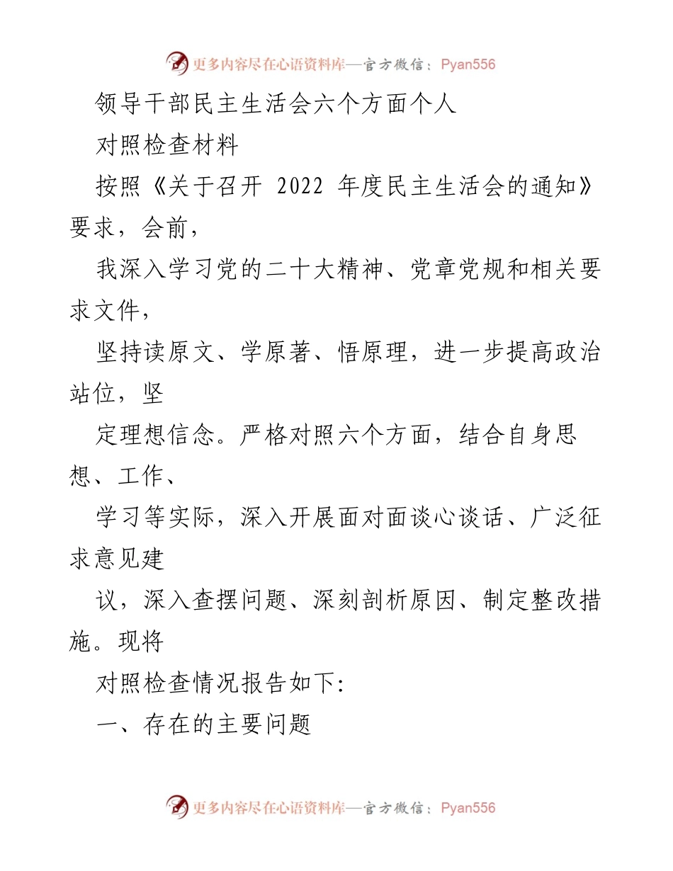 [对照检查材料] 领导干部民主生活会 - 深入查摆问题，强化思想政治建设.docx_第1页