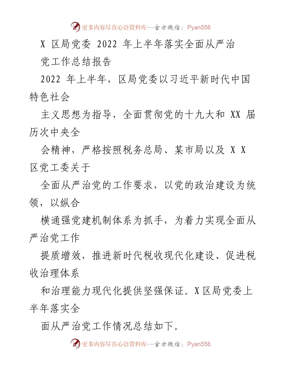 [工作总结] 2022年上半年 - X区局党委全面从严治党工作落实情况总结报告.docx_第1页