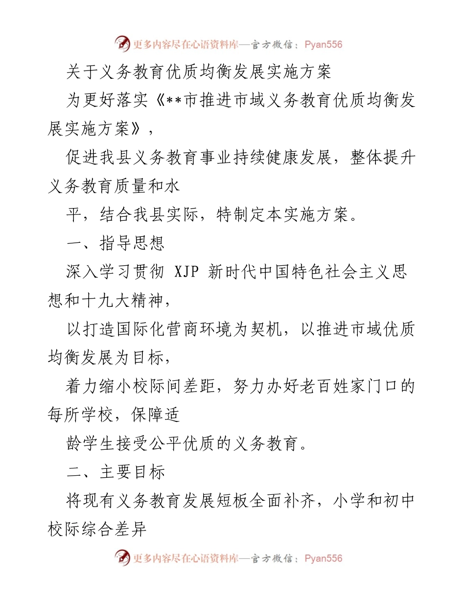 [实施方案] 教育发展 - 义务教育优质均衡发展实施方案_1.docx_第1页