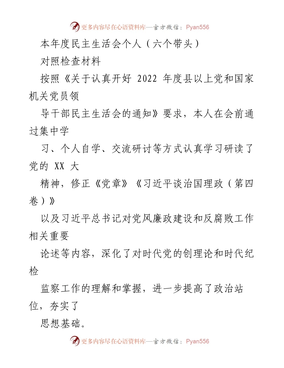 [对照检查材料] 民主生活会 - 个人对照检查情况报告.docx_第1页
