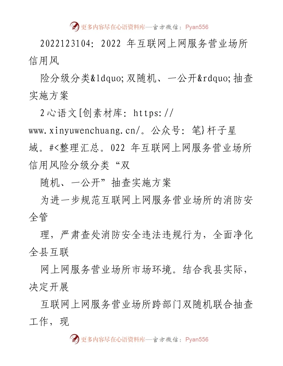 [实施方案] 抽查工作 - 互联网上网服务营业场所消防安全抽查实施方案.docx_第1页