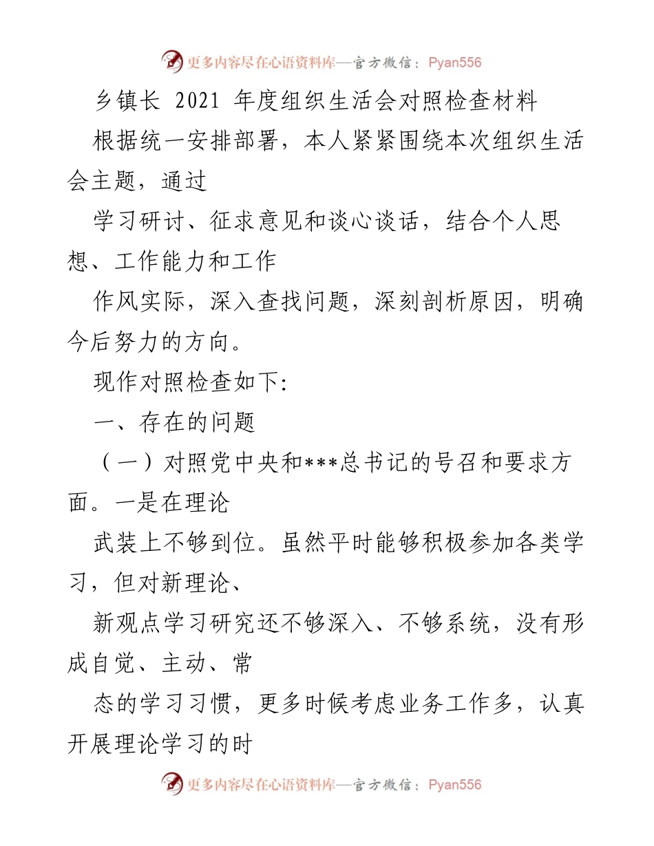[对照检查材料] 乡镇长年度组织生活会 - 2021年乡镇长组织生活会对照检查总结.docx_第1页