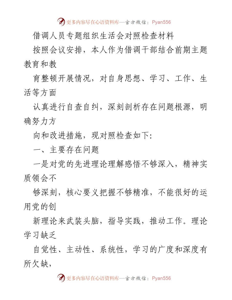[对照检查材料] 组织生活会 - 借调干部自查自纠及改进措施分析.docx_第1页
