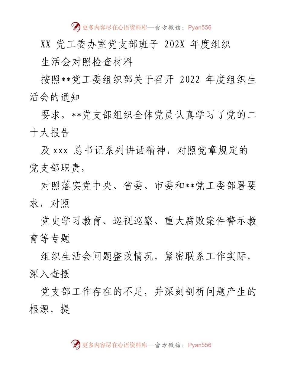 [对照检查材料] 党支部年度组织生活会 - 202X年度党支部组织生活会对照检查报告.docx_第1页