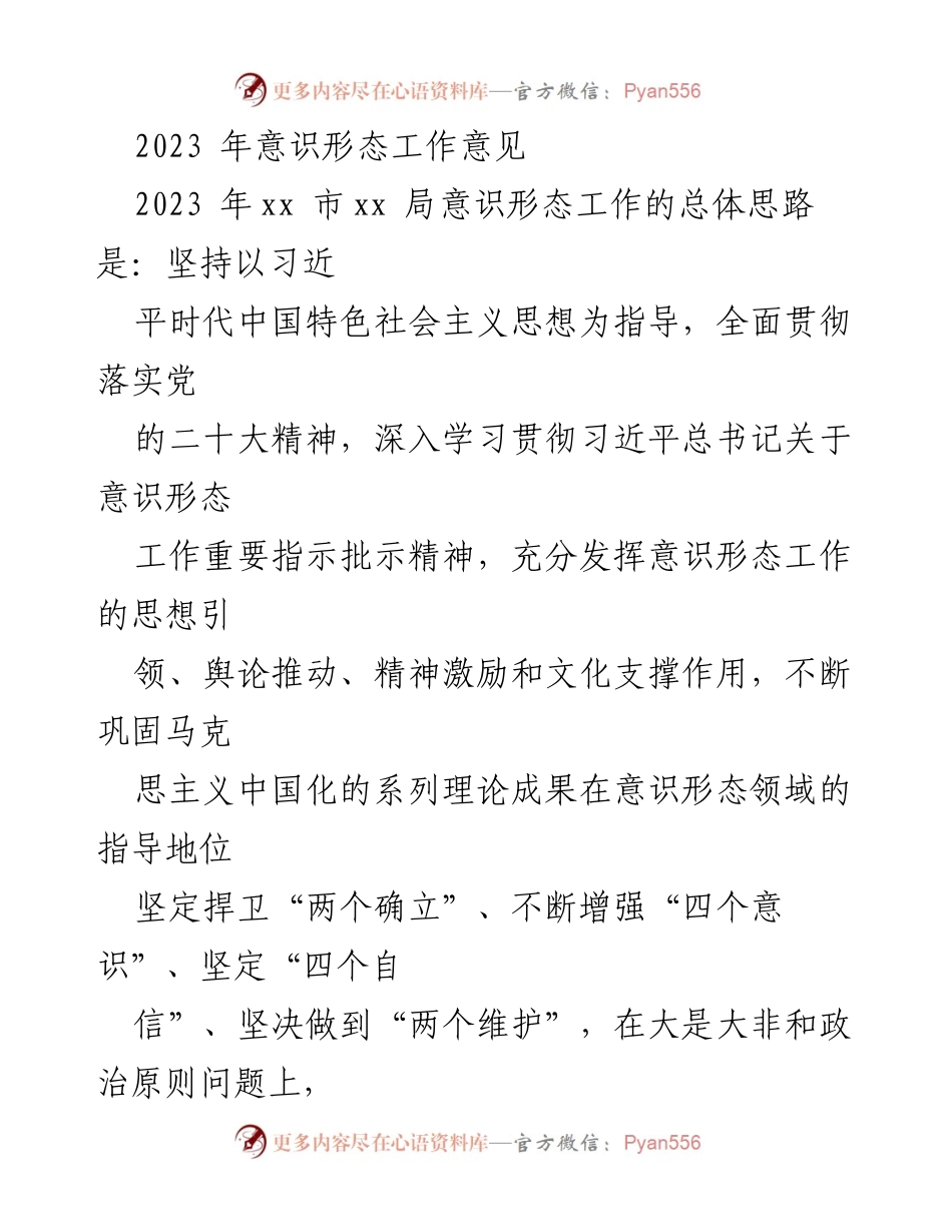 [工作总结] 2023年度 - 2023年意识形态工作责任制实施方案.docx_第1页