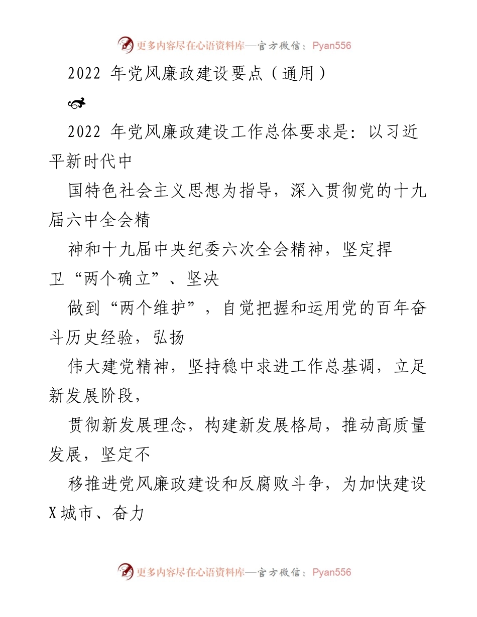 [工作总结] 2022年党风廉政建设 - 2022年党风廉政建设工作要点与责任落实.docx_第1页